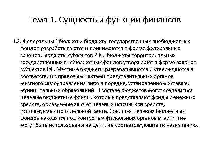 Тема 1. Сущность и функции финансов 1. 2. Федеральный бюджет и бюджеты государственных внебюджетных