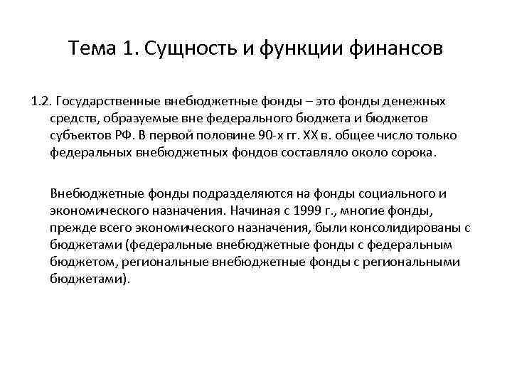 Тема 1. Сущность и функции финансов 1. 2. Государственные внебюджетные фонды – это фонды