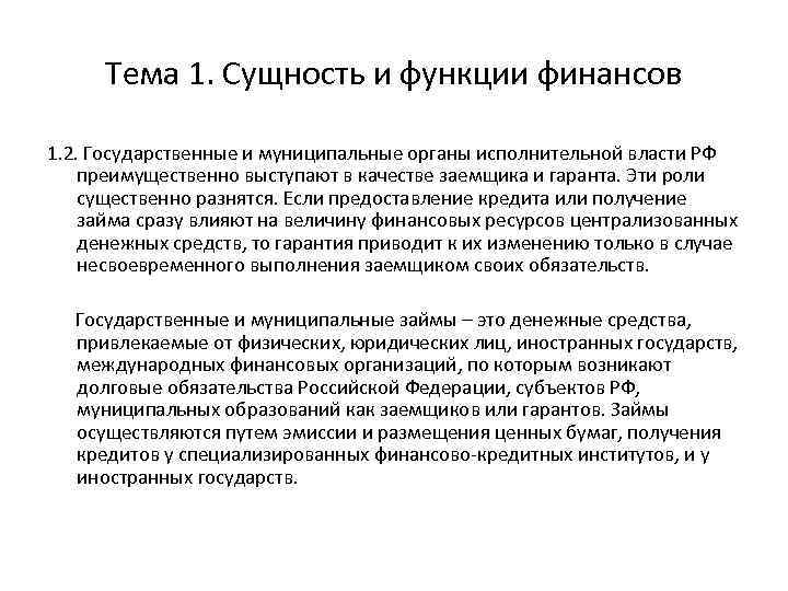 Тема 1. Сущность и функции финансов 1. 2. Государственные и муниципальные органы исполнительной власти