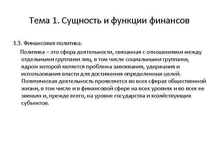 Тема 1. Сущность и функции финансов 1. 3. Финансовая политика. Политика – это сфера