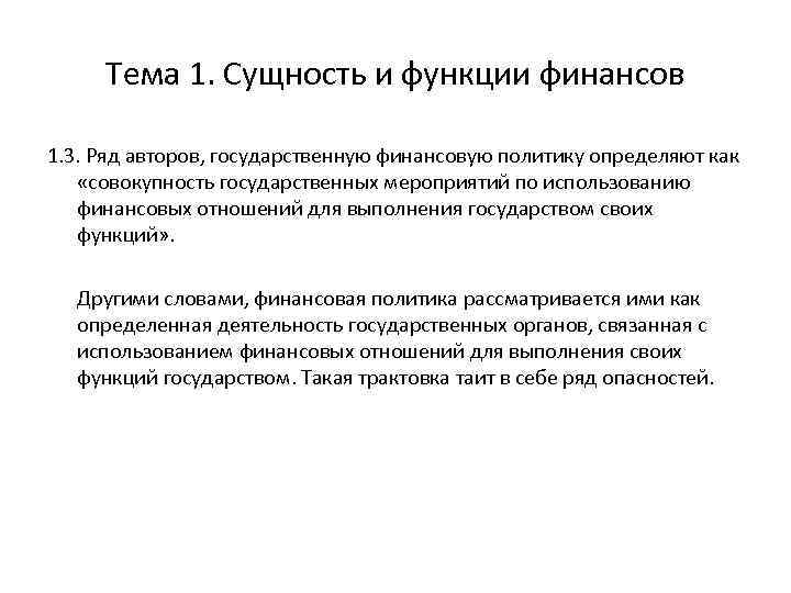 Тема 1. Сущность и функции финансов 1. 3. Ряд авторов, государственную финансовую политику определяют