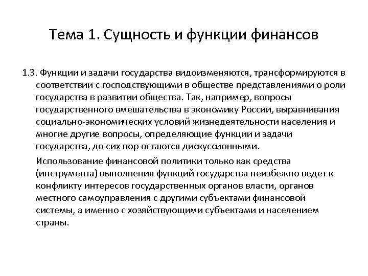 Тема 1. Сущность и функции финансов 1. 3. Функции и задачи государства видоизменяются, трансформируются