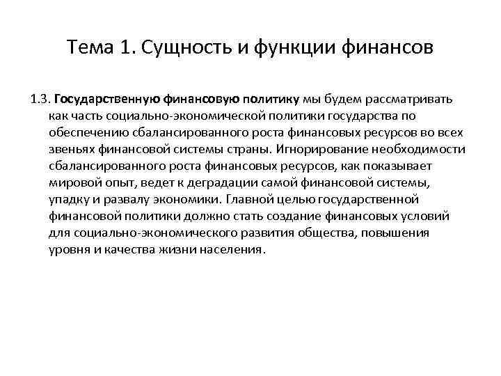 Тема 1. Сущность и функции финансов 1. 3. Государственную финансовую политику мы будем рассматривать