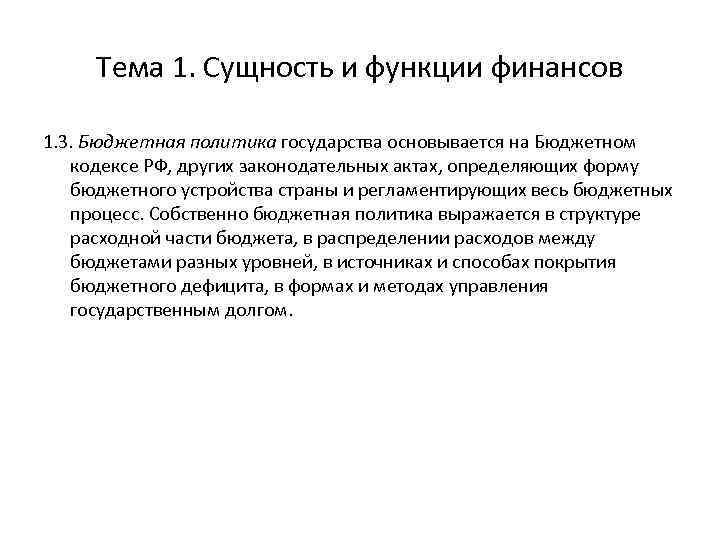 Тема 1. Сущность и функции финансов 1. 3. Бюджетная политика государства основывается на Бюджетном