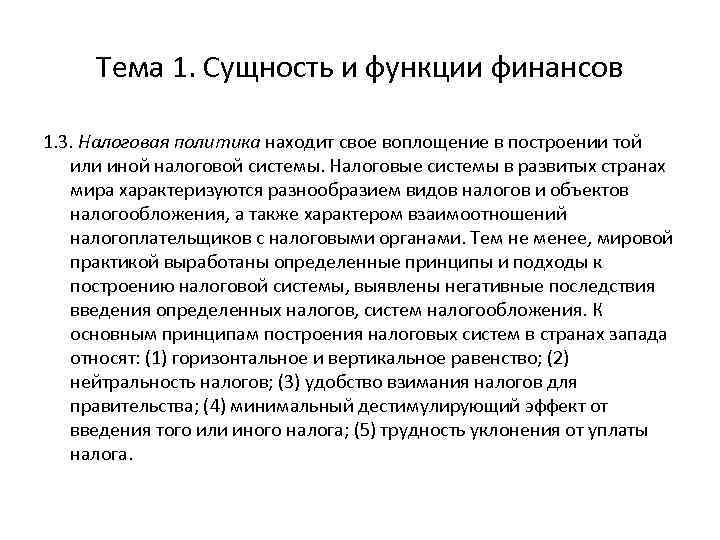 Тема 1. Сущность и функции финансов 1. 3. Налоговая политика находит свое воплощение в