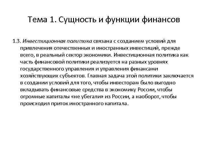 Тема 1. Сущность и функции финансов 1. 3. Инвестиционная политика связана с созданием условий
