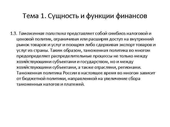Тема 1. Сущность и функции финансов 1. 3. Таможенная политика представляет собой симбиоз налоговой