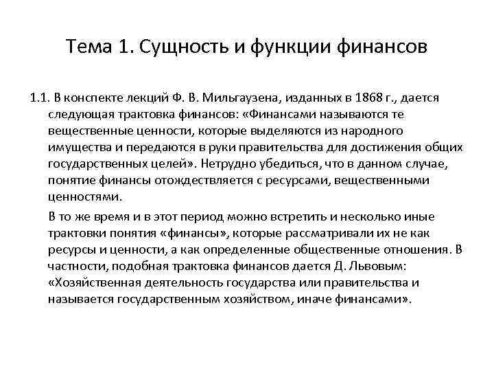 Тема 1. Сущность и функции финансов 1. 1. В конспекте лекций Ф. В. Мильгаузена,