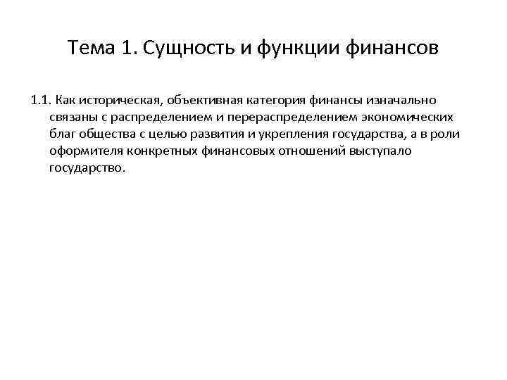 Тема 1. Сущность и функции финансов 1. 1. Как историческая, объективная категория финансы изначально