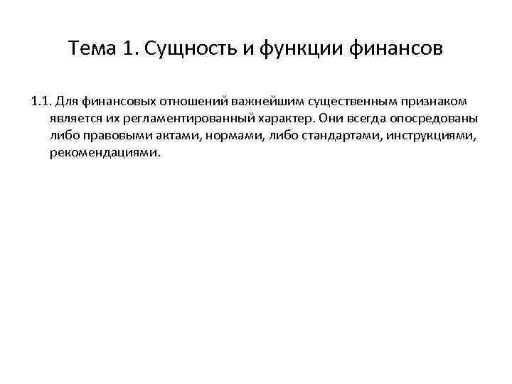 Тема 1. Сущность и функции финансов 1. 1. Для финансовых отношений важнейшим существенным признаком