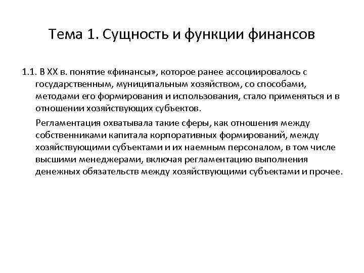 Тема 1. Сущность и функции финансов 1. 1. В ХХ в. понятие «финансы» ,