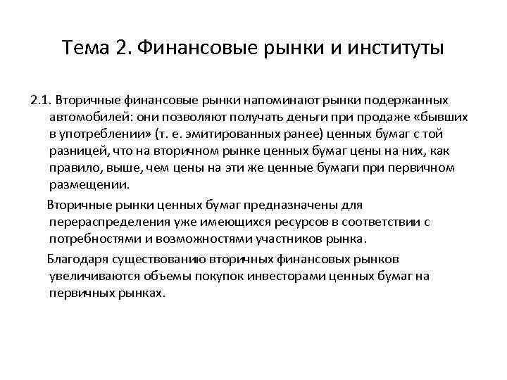 Тема 2. Финансовые рынки и институты 2. 1. Вторичные финансовые рынки напоминают рынки подержанных