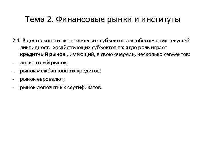 Тема 2. Финансовые рынки и институты 2. 1. В деятельности экономических субъектов для обеспечения