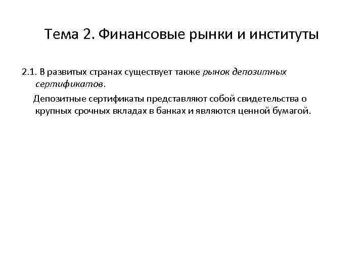 Тема 2. Финансовые рынки и институты 2. 1. В развитых странах существует также рынок