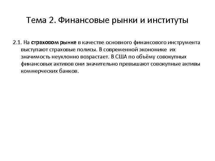 Тема 2. Финансовые рынки и институты 2. 1. На страховом рынке в качестве основного