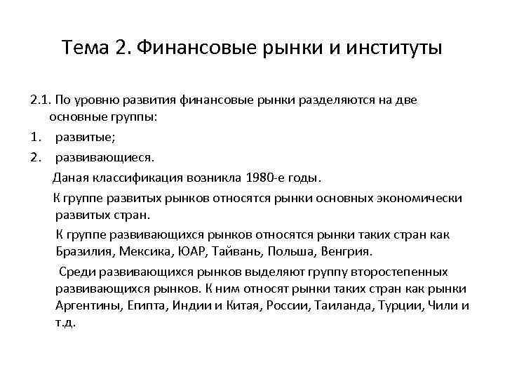 Тема 2. Финансовые рынки и институты 2. 1. По уровню развития финансовые рынки разделяются