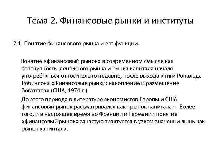 Тема 2. Финансовые рынки и институты 2. 1. Понятие финансового рынка и его функции.