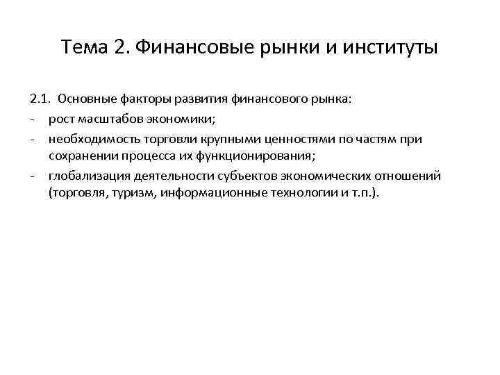 Тема 2. Финансовые рынки и институты 2. 1. Основные факторы развития финансового рынка: -