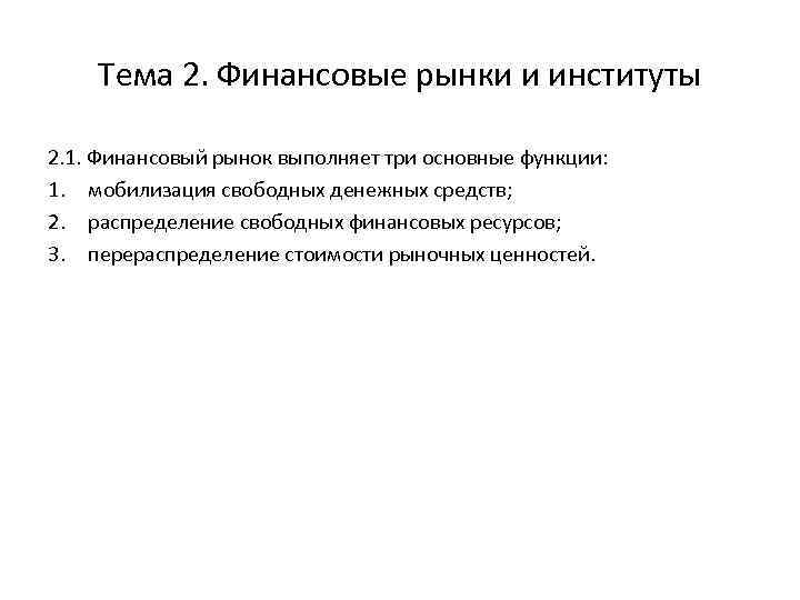 Тема 2. Финансовые рынки и институты 2. 1. Финансовый рынок выполняет три основные функции: