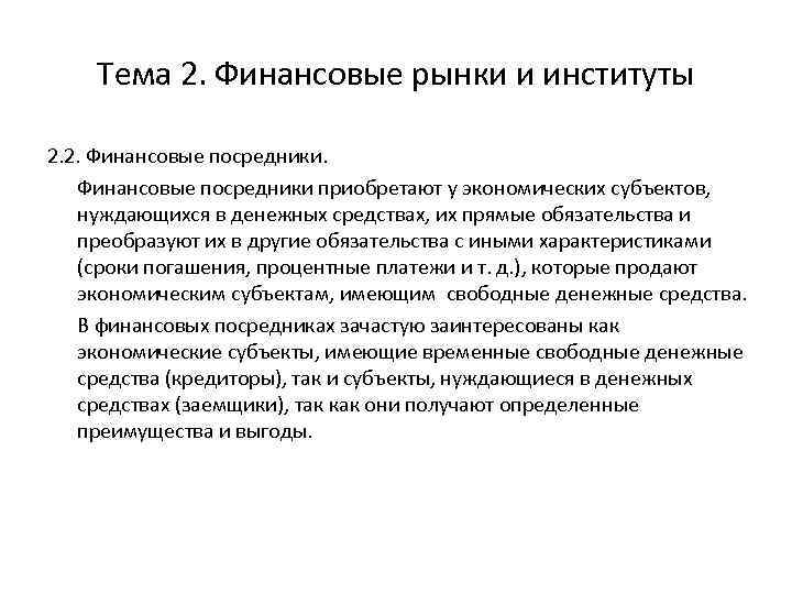 Тема 2. Финансовые рынки и институты 2. 2. Финансовые посредники приобретают у экономических субъектов,