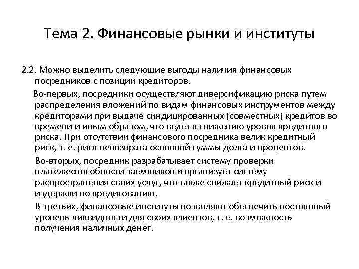 Тема 2. Финансовые рынки и институты 2. 2. Можно выделить следующие выгоды наличия финансовых