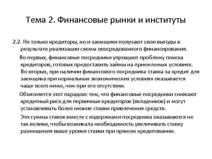 Тема 2. Финансовые рынки и институты 2. 2. Не только кредиторы, но и заемщики