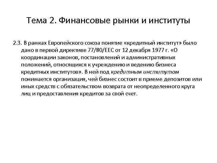 Тема 2. Финансовые рынки и институты 2. 3. В рамках Европейского союза понятие «кредитный