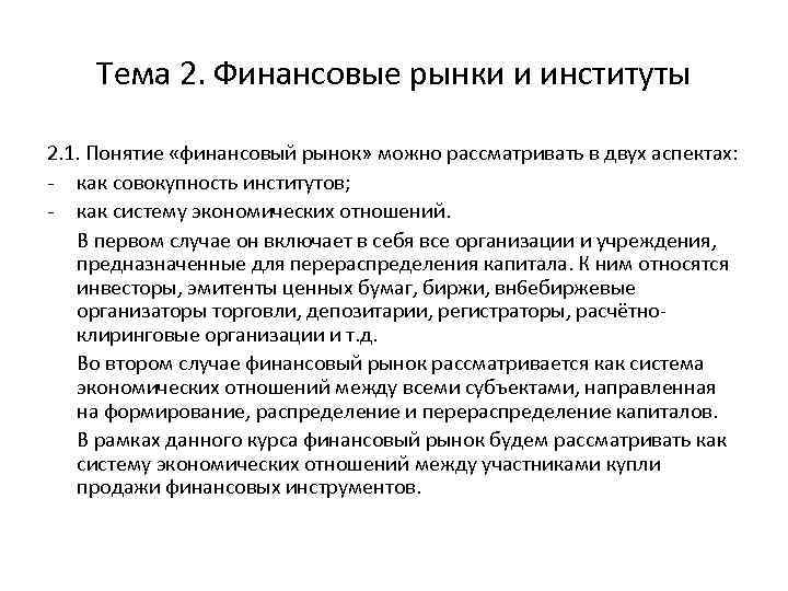 Тема 2. Финансовые рынки и институты 2. 1. Понятие «финансовый рынок» можно рассматривать в