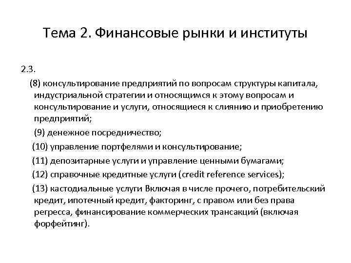 Тема 2. Финансовые рынки и институты 2. 3. (8) консультирование предприятий по вопросам структуры