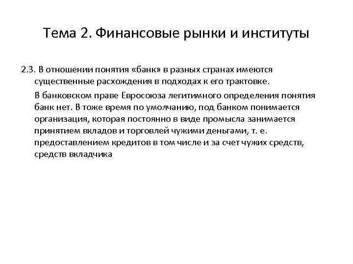 Тема 2. Финансовые рынки и институты 2. 3. В отношении понятия «банк» в разных