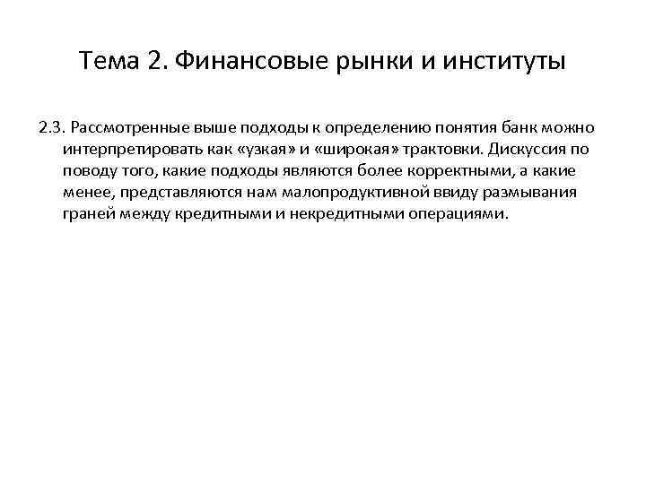 Тема 2. Финансовые рынки и институты 2. 3. Рассмотренные выше подходы к определению понятия