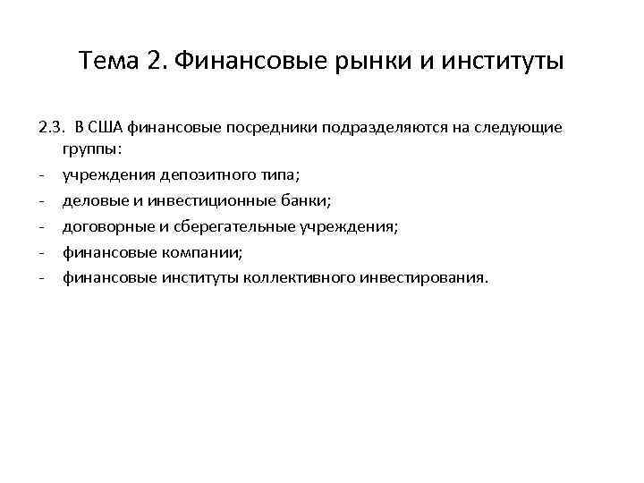 Тема 2. Финансовые рынки и институты 2. 3. В США финансовые посредники подразделяются на