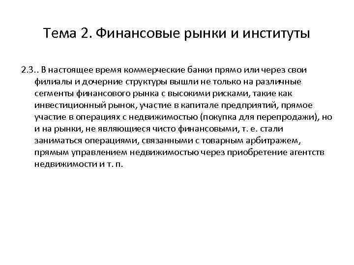 Тема 2. Финансовые рынки и институты 2. 3. . В настоящее время коммерческие банки