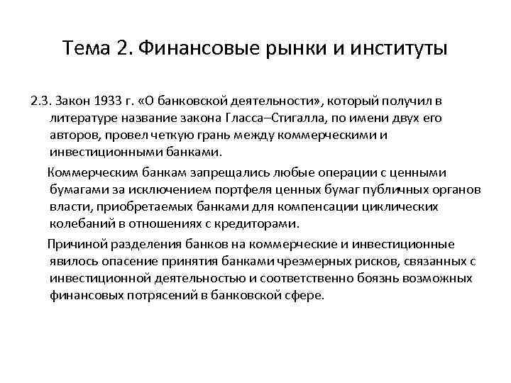 Тема 2. Финансовые рынки и институты 2. 3. Закон 1933 г. «О банковской деятельности»