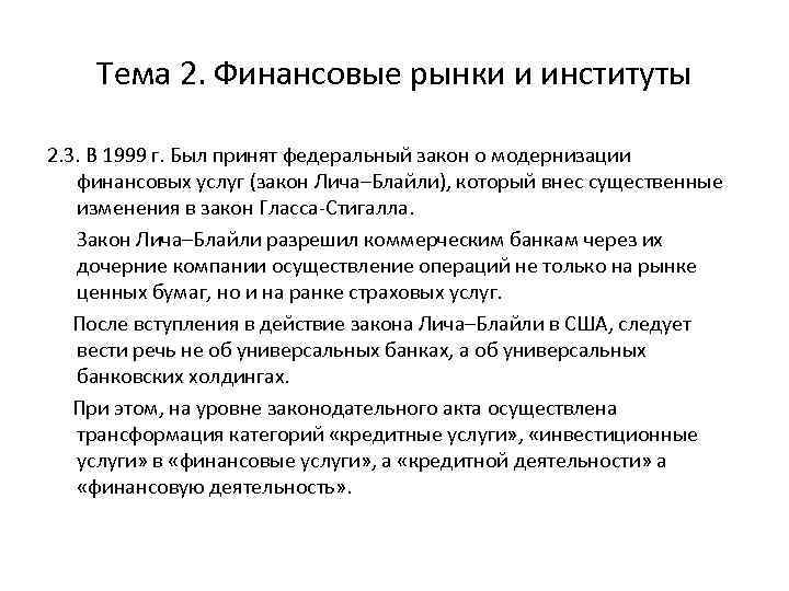 Тема 2. Финансовые рынки и институты 2. 3. В 1999 г. Был принят федеральный