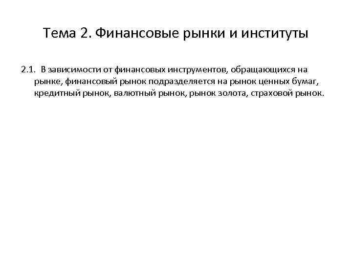 Тема 2. Финансовые рынки и институты 2. 1. В зависимости от финансовых инструментов, обращающихся