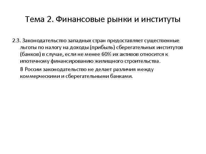 Тема 2. Финансовые рынки и институты 2. 3. Законодательство западных стран предоставляет существенные льготы