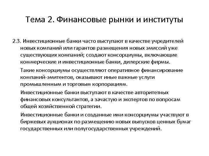 Тема 2. Финансовые рынки и институты 2. 3. Инвестиционные банки часто выступают в качестве