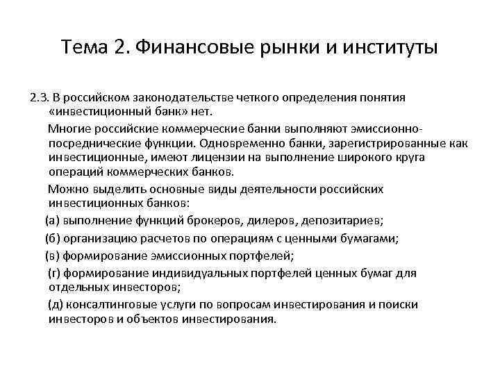 Тема 2. Финансовые рынки и институты 2. 3. В российском законодательстве четкого определения понятия