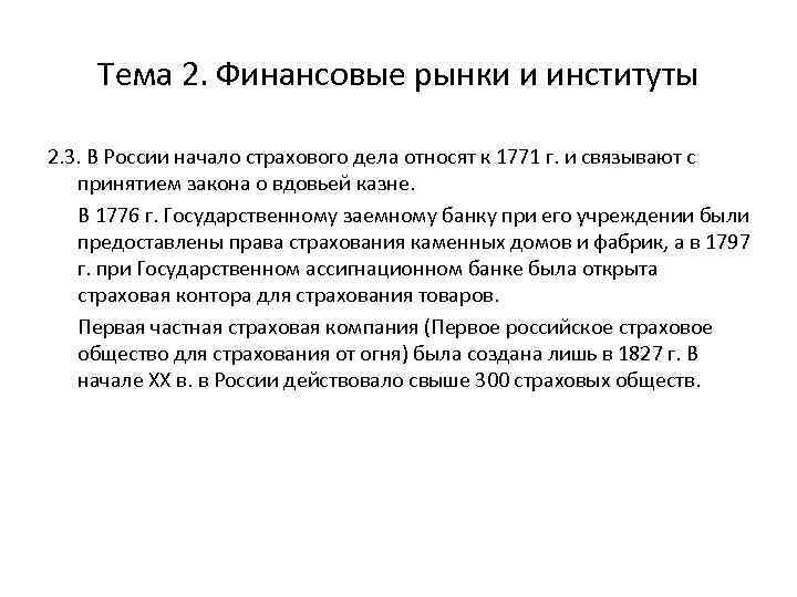 Тема 2. Финансовые рынки и институты 2. 3. В России начало страхового дела относят