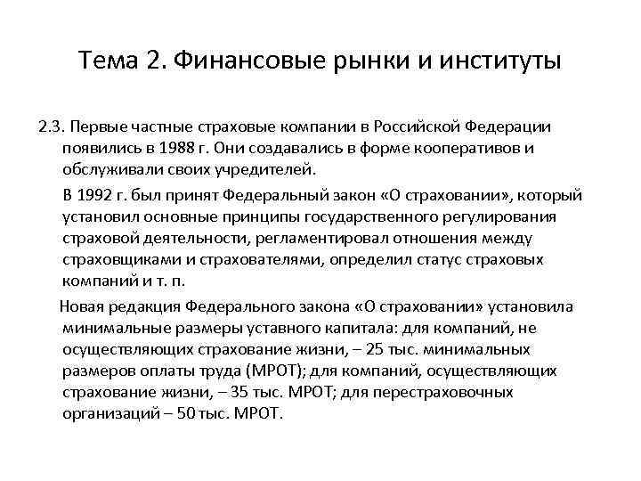 Тема 2. Финансовые рынки и институты 2. 3. Первые частные страховые компании в Российской