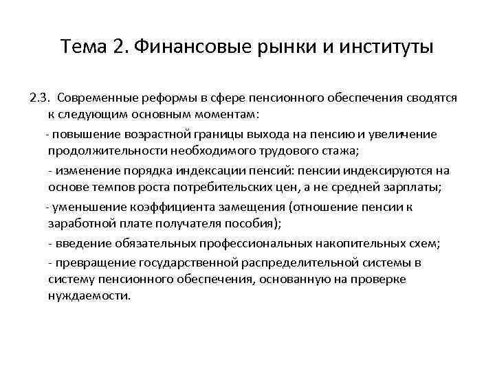 Тема 2. Финансовые рынки и институты 2. 3. Современные реформы в сфере пенсионного обеспечения