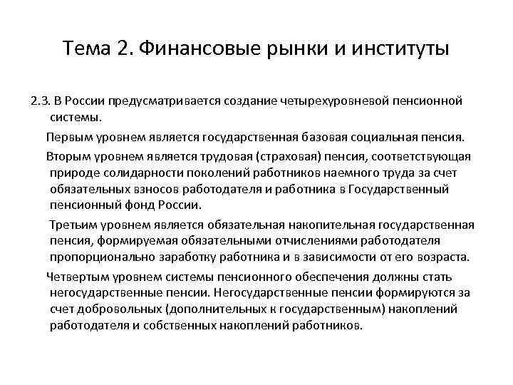 Тема 2. Финансовые рынки и институты 2. 3. В России предусматривается создание четырехуровневой пенсионной