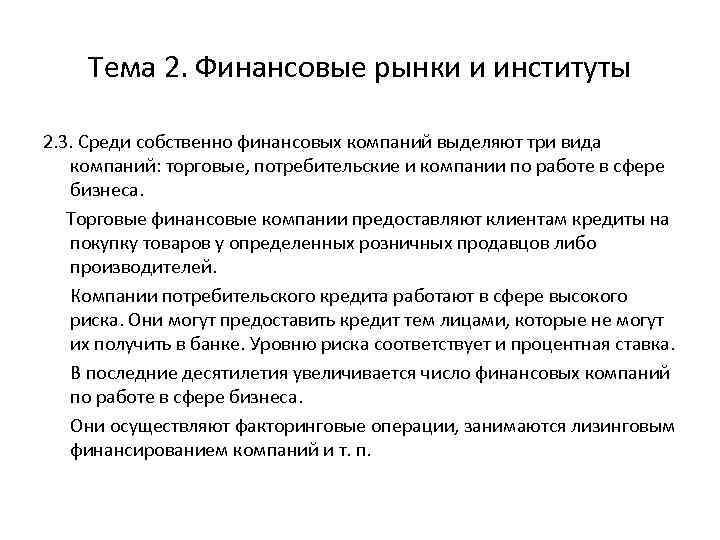 Тема 2. Финансовые рынки и институты 2. 3. Среди собственно финансовых компаний выделяют три