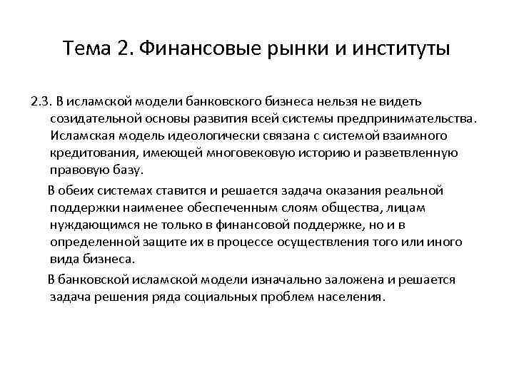 Тема 2. Финансовые рынки и институты 2. 3. В исламской модели банковского бизнеса нельзя