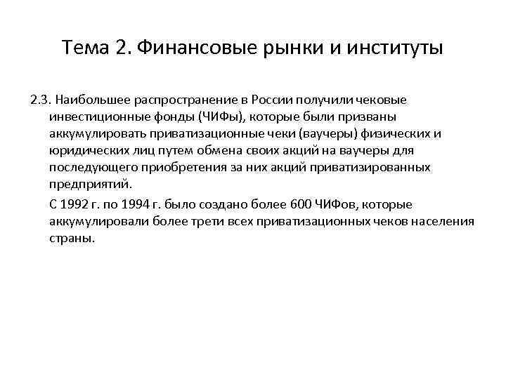 Тема 2. Финансовые рынки и институты 2. 3. Наибольшее распространение в России получили чековые