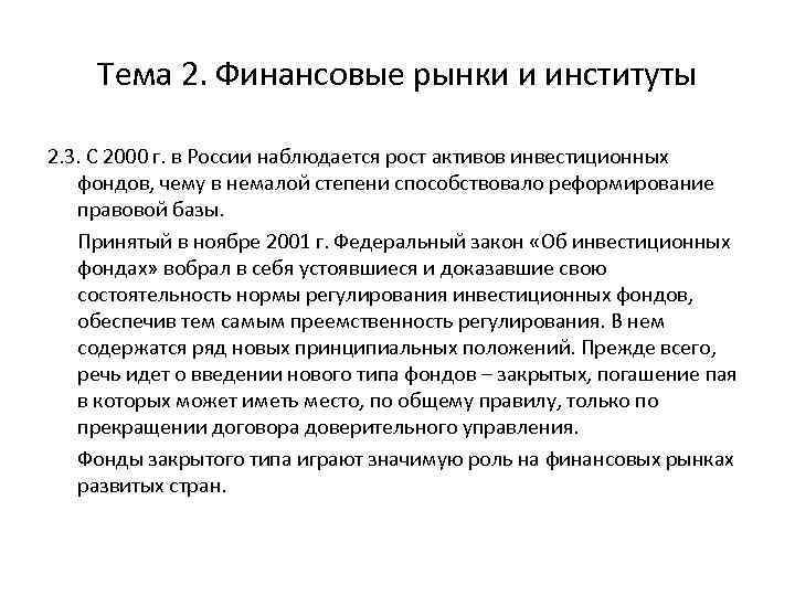 Тема 2. Финансовые рынки и институты 2. 3. С 2000 г. в России наблюдается