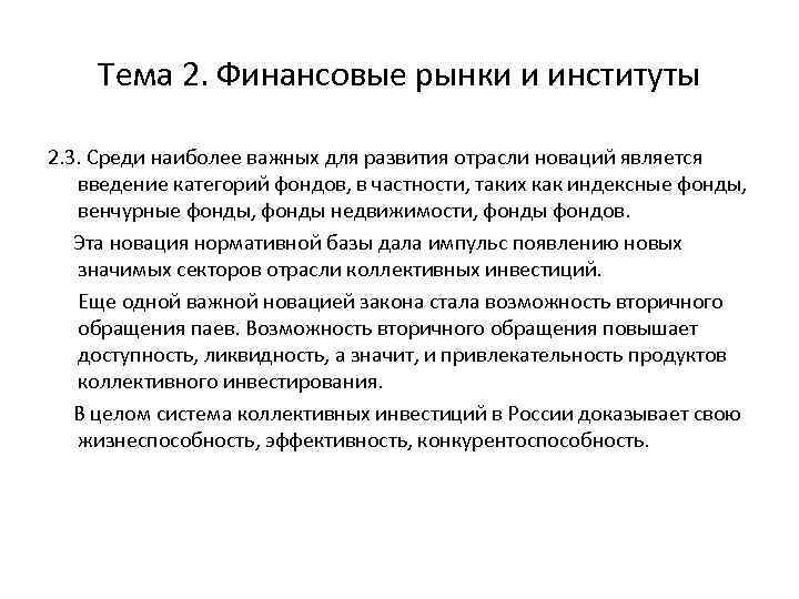 Тема 2. Финансовые рынки и институты 2. 3. Среди наиболее важных для развития отрасли