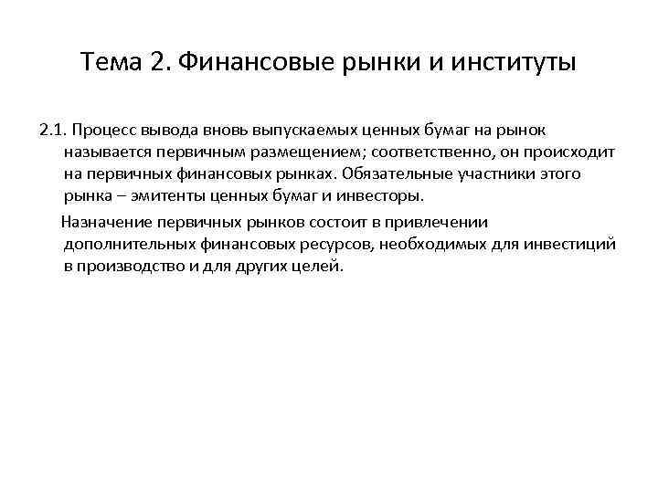 Тема 2. Финансовые рынки и институты 2. 1. Процесс вывода вновь выпускаемых ценных бумаг