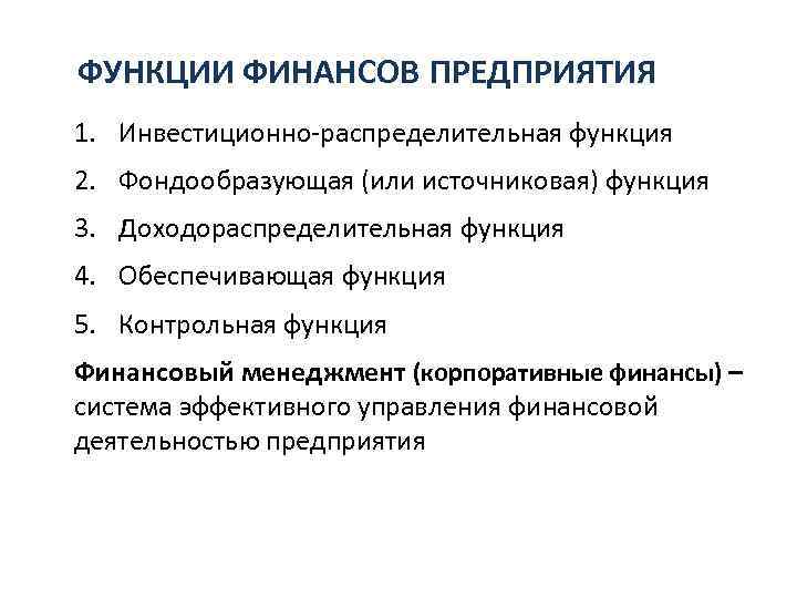 Функции финансов предприятия. Фондообразующая функция финансов. Инвестиционно распределительная функция. Распределительная функция финансов предприятия. Инвестиционная функция финансов организации.